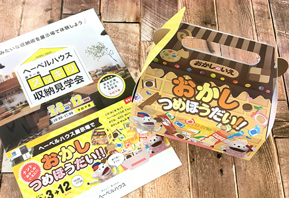 ヘーベルハウス スッキリ収納見学会 実績紹介 全国私立幼稚園 保育園サンプリングメディア Pan