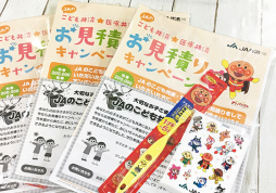 「JAこども共済 お見積キャンペーン」